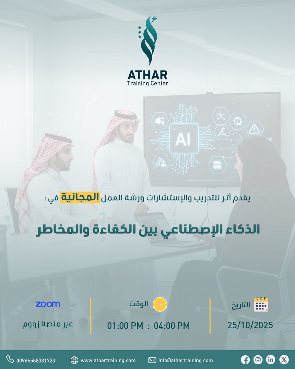 هل الذكاء الاصطناعي أداة للكفاءة أم مصدر للمخاطر؟
تدعوكم شركة أثر للتدريب والاستشارات لحضور ورشة عمل مجانية بعنوان:
 "الذكاء الاصطناعي بين الكفاءة والمخاطر"
التاريخ: 25 / 10 / 2025
  الوقت: 01:00 – 04:00 PM
 المكان: عبر Zoom
 للتسجيل:
forms.cloud.microsoft/r/xUBA7mYuJg
#الذكاء_الاصطناعي #AI