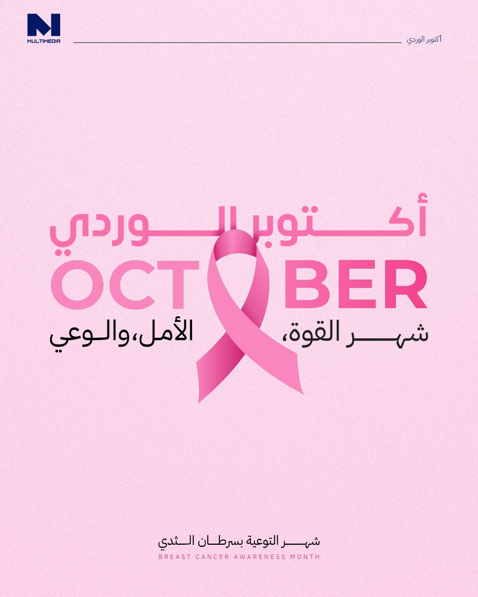 أنتي بطلة أكتوبر الوردي 🎀 ذكّري نفسك وأحبابك إن خطوة بسيطة ممكن تغيّر كل شيء… الفحص المبكر قادر ينقذ حياتك ويزيد من فرص الشفاء 

 #أكتوبر_الوردي #أمانك_الصحي #التوعية_بسرطان_الثدي