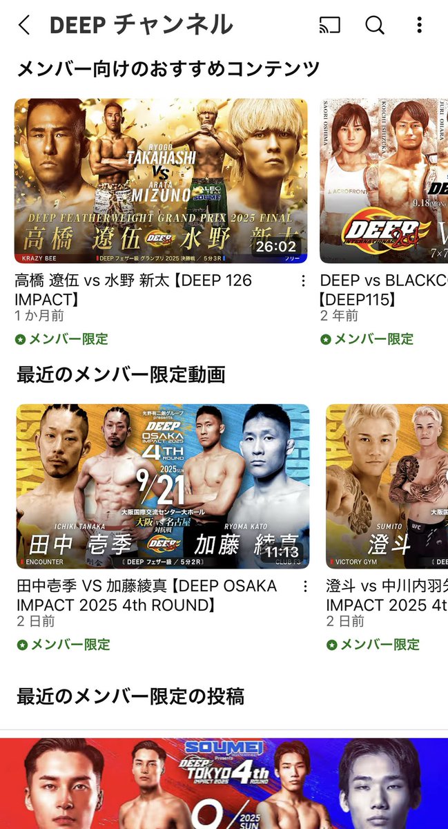 DEEP公式YouTubeメンバーシップは月額1790円。入会するとナンバーシリーズ以外のライブ配信やメンバーシップ限定の動画（かなりの数があります）が見られます。格闘技好きには超オススメです。

m.youtube.com/channel/UCrzcq…