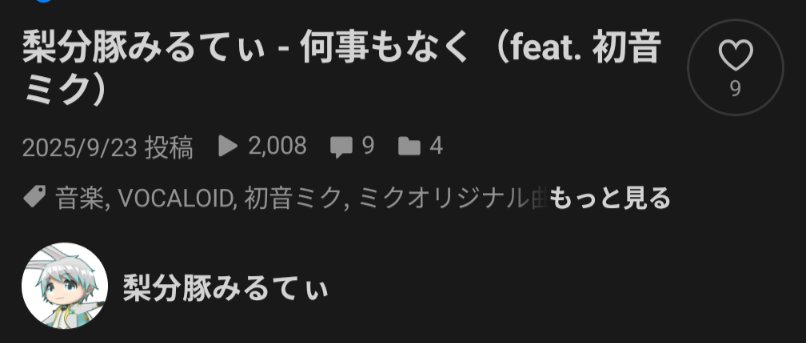 riputonn_milty's tweet photo. 🌟『何事もなく』ニコニコ動画 2,000 view 達成🌟

たくさんの応援、拡散等本当にありがとうございます✨
10月もよろしくお願いします🙇

目指せ！1万回視聴！！！

YouTube
https://t.co/7HuVnCCQbu

ニコニコ
https://t.co/usxRSx413Z

#何事もなく #初音ミク #ボカロ #VOCALOID好きと繋がりたい https://t.co/VXapH0mx2o