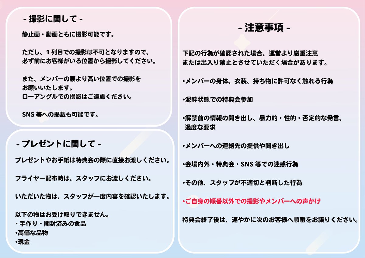 〖本日の特典会に関しまして〗

下記、特典会に関しましての注意事項をご確認いただきご参加ください。