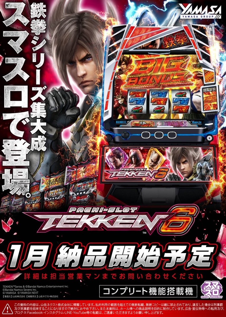 山佐のスマスロ新台 L鉄拳6 発売告知画像がきてますね #鉄拳6 #TEKKEN6