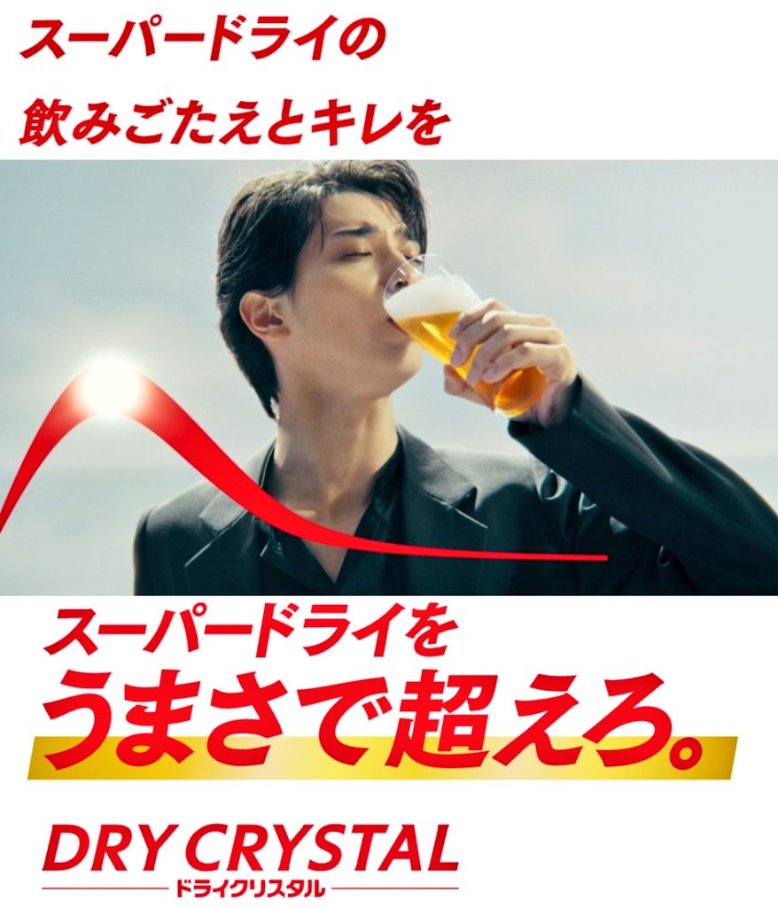 Asahi DRY CRYSTAL 横浜流星ポスター Asahi DRY CRYSTAL 横浜流星