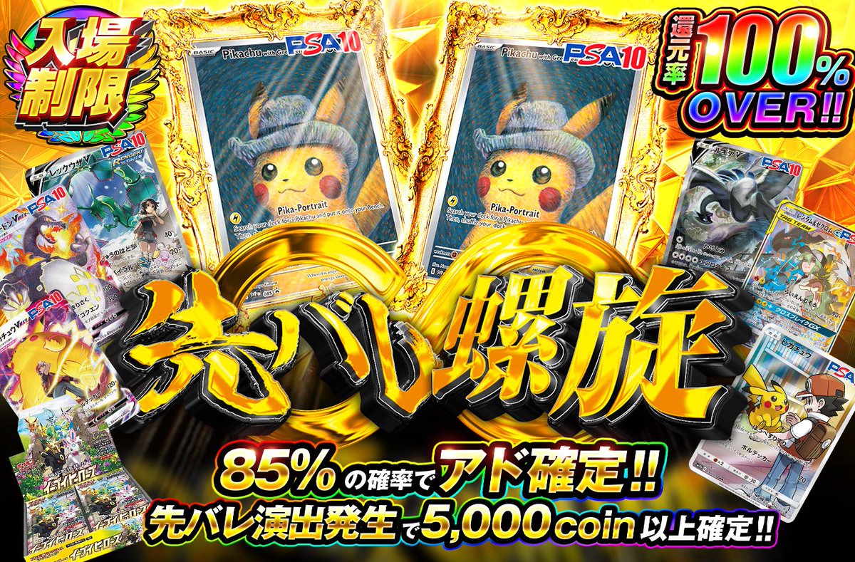 ⏰本日19時〜入場制限ガチャは‼️早い者勝ち✨✨ 💥先バレ螺旋💥 先バレ発生で5,000coin以上確定!! 85%の確率でアド掴め🔥  1等👑ゴッホピカチュウ2枚封入の爆アドガチャ⚡️🐱 今すぐチェック👇 https://t.co/jTV4FqoUyY  🎁フォロー＆RP＆いいねで1名さまに1,000pt ...
