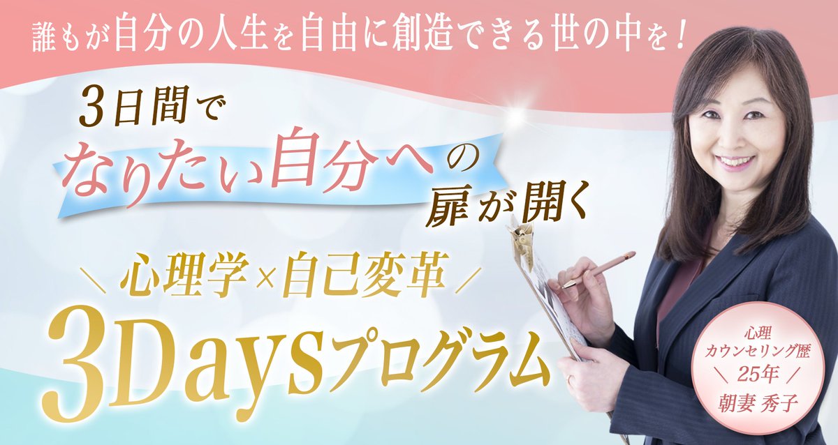 「仕事も家庭も順調。でも、心の奥で満たされない」
「私、このままの人生でいいのかな…」

そんな想いを抱えたことがある方へ。

25年間・2万人を導いてきた
心理カウンセラー朝妻秀子が贈る【3Daysプログラム】

通常70万円相当の研修を“無料公開”します。

📣100名限定公開
👇詳細・申込はリプ欄へ