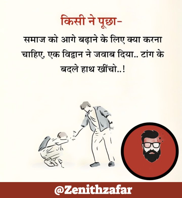 DigitalBABA (@zenithzafar) on Twitter photo рдХрд┐рд╕реА рдиреЗ рдкреВрдЫрд╛ тАЬрд╕рдорд╛рдЬ рдХреЛ рдЖрдЧреЗ рдмрдврд╝рд╛рдиреЗ рдХреЗ рд▓рд┐рдП рдХреНрдпрд╛ рдХрд░рдирд╛ рдЪрд╛рд╣рд┐рдП?тАЭ
рдПрдХ рд╡рд┐рджреНрд╡рд╛рди рдиреЗ рдЬрд╡рд╛рдм рджрд┐рдпрд╛|
рдЯрд╛рдВрдЧ рдЦреАрдВрдЪрдиреЗ рдХреА рдмрдЬрд╛рдп рд╣рд╛рде рдЦреАрдВрдЪреЛ..!
If we really want growth
LetтАЩs stop pulling others down and start pulling them up.
ThatтАЩs how society moves forward!
#Leadership #GrowthMindset #ZenithZafar рдХрд┐рд╕реА рдиреЗ рдкреВрдЫрд╛ тАЬрд╕рдорд╛рдЬ рдХреЛ рдЖрдЧреЗ рдмрдврд╝рд╛рдиреЗ рдХреЗ рд▓рд┐рдП рдХреНрдпрд╛ рдХрд░рдирд╛ рдЪрд╛рд╣рд┐рдП?тАЭ
рдПрдХ рд╡рд┐рджреНрд╡рд╛рди рдиреЗ рдЬрд╡рд╛рдм рджрд┐рдпрд╛|
рдЯрд╛рдВрдЧ рдЦреАрдВрдЪрдиреЗ рдХреА рдмрдЬрд╛рдп рд╣рд╛рде рдЦреАрдВрдЪреЛ..!
If we really want growth
LetтАЩs stop pulling others down and start pulling them up.
ThatтАЩs how society moves forward!
#Leadership #GrowthMindset #ZenithZafar