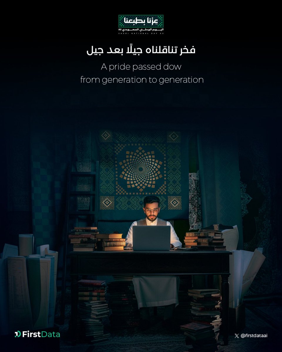 FirstDataAI's tweet image. #عزنا_بطبعنا 🇸🇦
ورثه الآباء عن الأجداد .. وسار على إثره الأحفاد 

#فيرست_داتا 

Inherited from fathers and forefathers.. and followed by the grandchildren.

#FirstData #AI