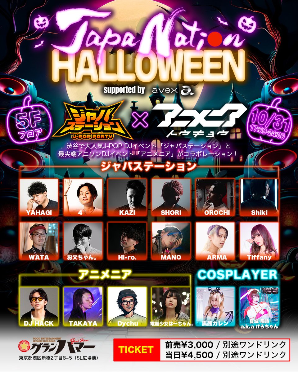 🎃 JAPANATION HALLOWEEN supported by avex 🎃
📍新橋グランハマー
ジャパステーション × アニメニア(<a href="/ANIMENIA_TOKYO/">アニメニア トウキョウ ANIMENIA TOKYO</a> )  フロアラインナップが公開！！
HP: japanation-halloween.com

前売りチケット発売中！↓
t.livepocket.jp/e/japanationha…

<a href="/japanation2025/">Japanation</a>