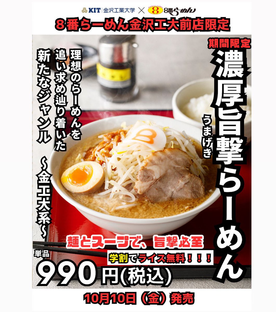 フードクリエイションプロジェクトです😊 

私たちが試行錯誤を重ねて提案したらーめんが工大前店に登場します！

その名も濃厚旨撃らーめん🍜

私たちが本当に食べたいらーめんを追求してたどり着いた一品です✨ 

発売日は10月10日、８番らーめん工大前店での限定販売です！