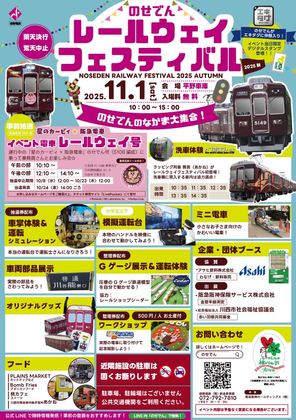 11/1（土）のせでんレールウェイフェスティバル2025秋を開催！ 「星の