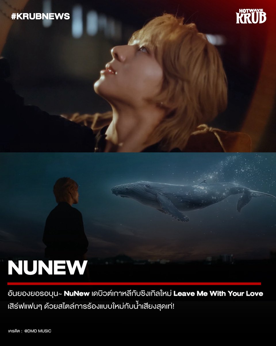 อันยองยอรอบุน NuNew เดบิวต์เกาหลีกับซิงเกิลใหม่ Leave Me With Your Love เสิร์ฟแฟน ๆ ด้วยสไตล์การร้องแบบใหม่กับน้ำเสียงสุดเท่!

เดบิวต์เกาหลีไปแบบสด ๆ ร้อน ๆ กับ นุนิว ชวรินทร์ ที่มาพร้อมซิงเกิลใหม่ Leave Me With Your Love งานนี้คือพลิกโฉมตัวเองแบบกร้าวใจสุด ๆ