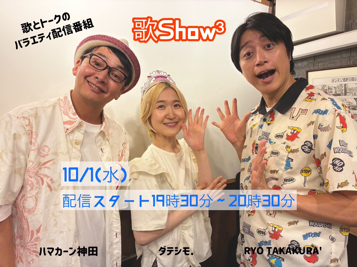この後19時30分〜歌Show³でっす❤️
観てねー！！！
観覧の皆様はお気をつけてお越しください🙇‍♀️

１０月１日（水）歌とトークの配信番組！
「歌Show³」
twitcasting.tv/dateshimo_rock
■配信スタート19時30分~20時30分
■出演 ハマカーン神田/RYO TAKAKURA'/ダテシモ.