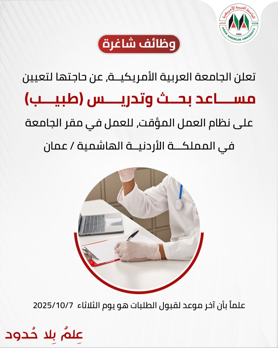 إعلان عن شاغر مساعد بحث وتدريس (طبيب) للعمل في مقر الجامعة في العاصمة الأردنية عمان

للتفاصيل: is.gd/kv9GA1