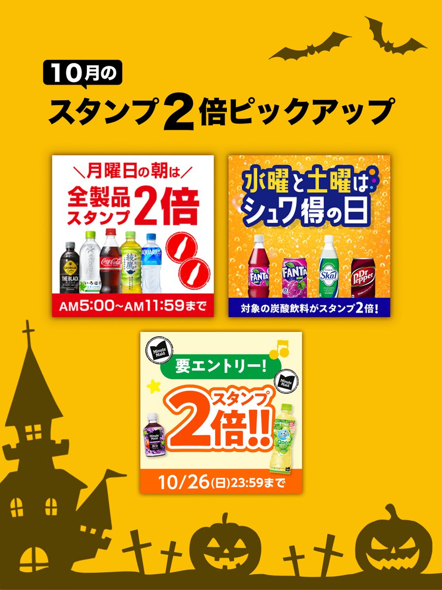 CokeON's tweet photo. 🎃10月🎃
スタンプ2倍ピックアップ
━━ｖ━━━━━━​
曜日やドリンクによってスタンプが2倍になるおトクなキャンペーンを紹介👀✨

自分のライフスタイルに合わせて
おトクにCoke ONを楽しもう！ https://t.co/MXnTzrVA21