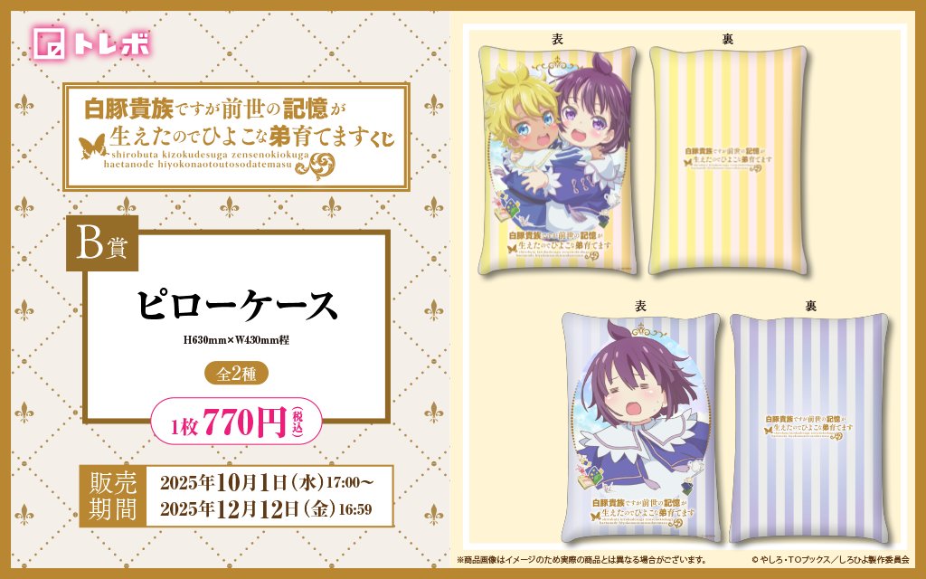torebo_kuji's tweet photo. ／
◤🐷🌙白豚貴族オンラインくじ🌙🐥◢
🛏B賞をご紹介！
＼

B賞はピローケース✨
全2種類が登場！
ベッドルームを彩る限定アイテムです💤
ふんわり心地よい眠りのお供にどうぞ♪

くじ詳細はこちら👇
➡ https://t.co/OOF0MW1Wx4

#白豚貴族 #しろひよ https://t.co/SihBaVTXrj