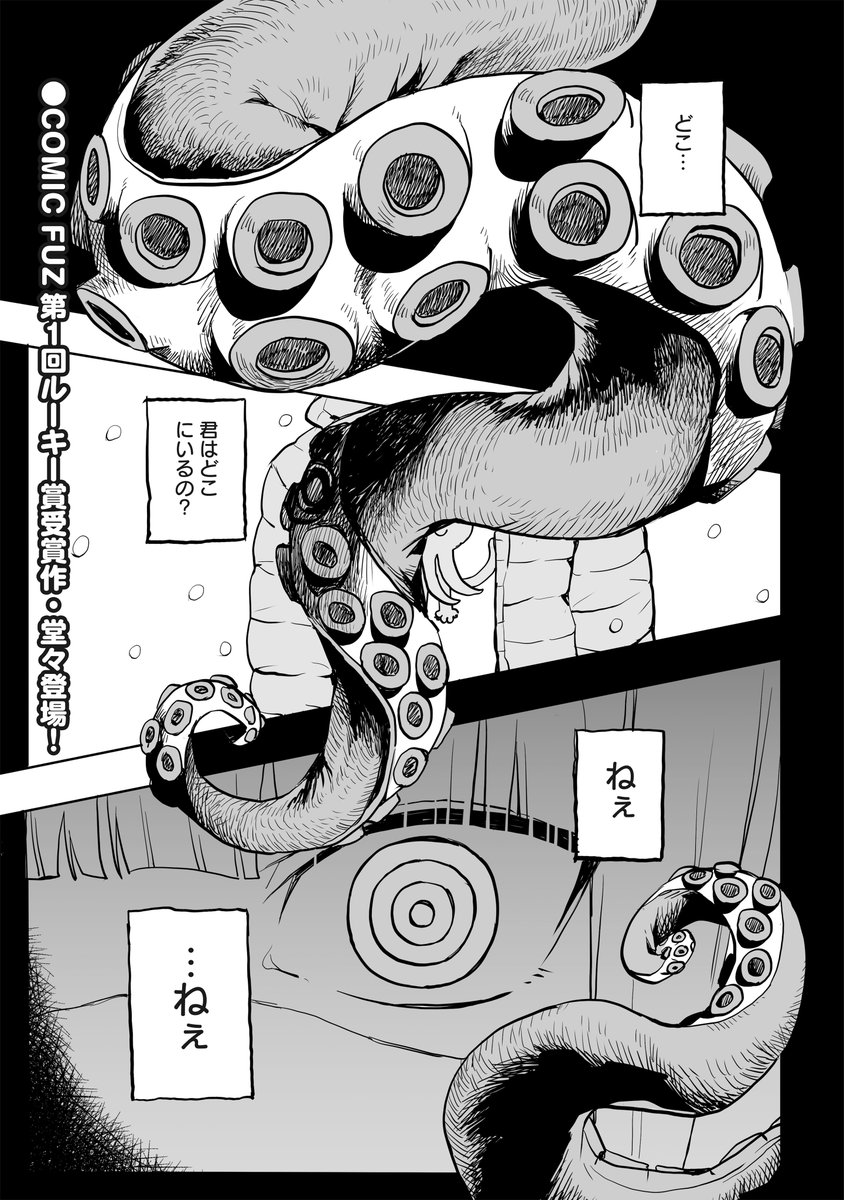 ミズダコちゃんからは逃げられない!0話(1/11) 