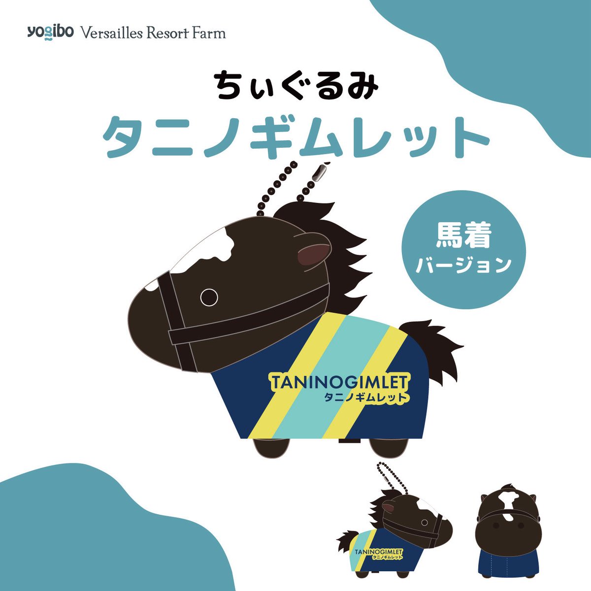 今回のクラウドファンディングでは、限定返礼品として 「ちぃぐるみ 馬