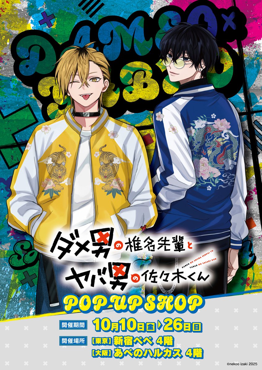 ⋰ 『ダメ男の椎名先輩とヤバ男の佐々木くん』 POPUPショップ 特設