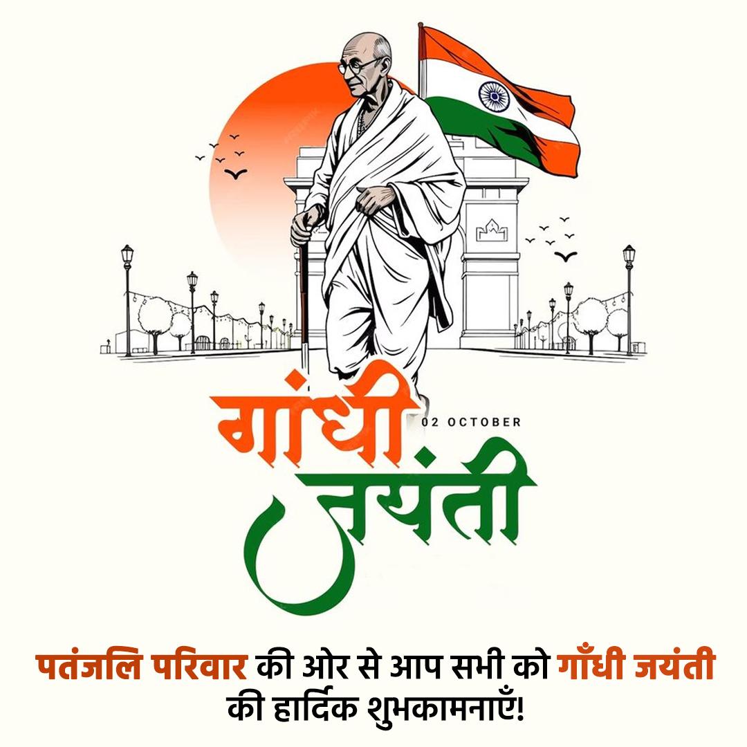 Patanjali_Wlns's tweet photo. गांधी जयंती की हार्दिक शुभकामनाएं! आइए, हम सब मिलकर अहिंसा और सत्य के मार्ग पर चलें। #GandhiJayanti #02October #Ahimsa #PatanjaliWellness #Peace https://t.co/glliXnJGDw