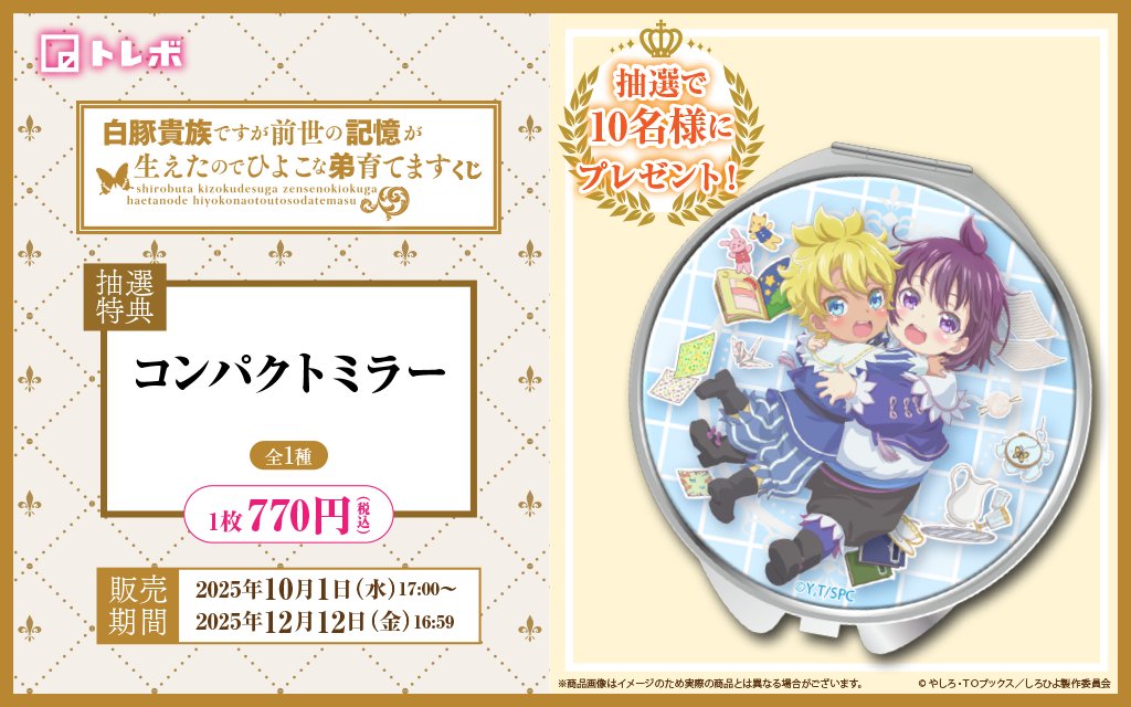 torebo_kuji's tweet photo. ／
◤🐷🎨白豚貴族オンラインくじ🎨🐥◢
📢抽選特典のご紹介！
＼

ご購入いただいた方の中から、抽選で10名様にプレゼント✨
白豚貴族の世界観が詰まった「コンパクトミラー」が登場！

くじ詳細はこちら👇
➡ https://t.co/OOF0MW1Wx4

#白豚貴族 #オンラインくじ https://t.co/czs3Cne33G