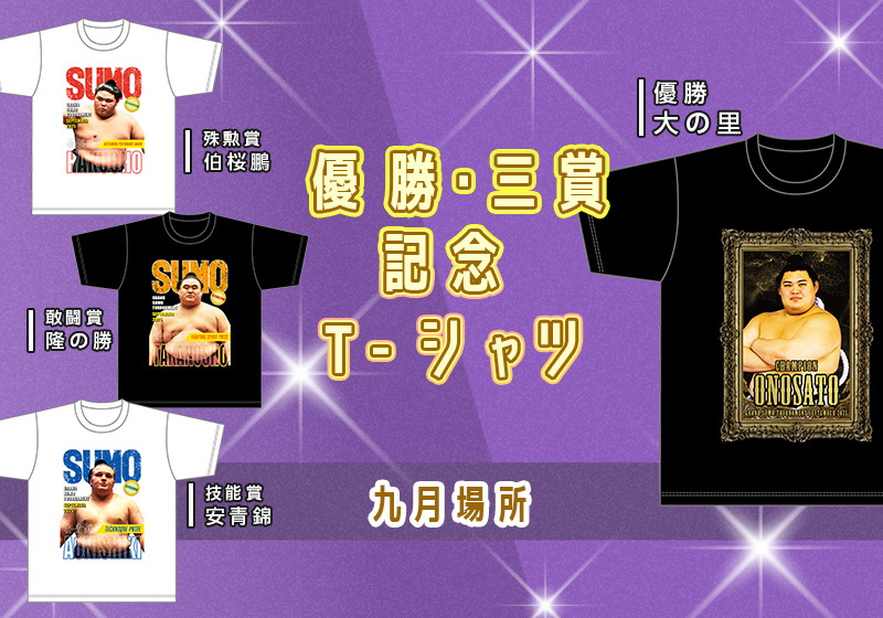 【期間限定品】大相撲㊗️技能賞記念Tシャツ　 新小結　安青錦　新大　&写真付き 日本相撲協会公式 on X: 