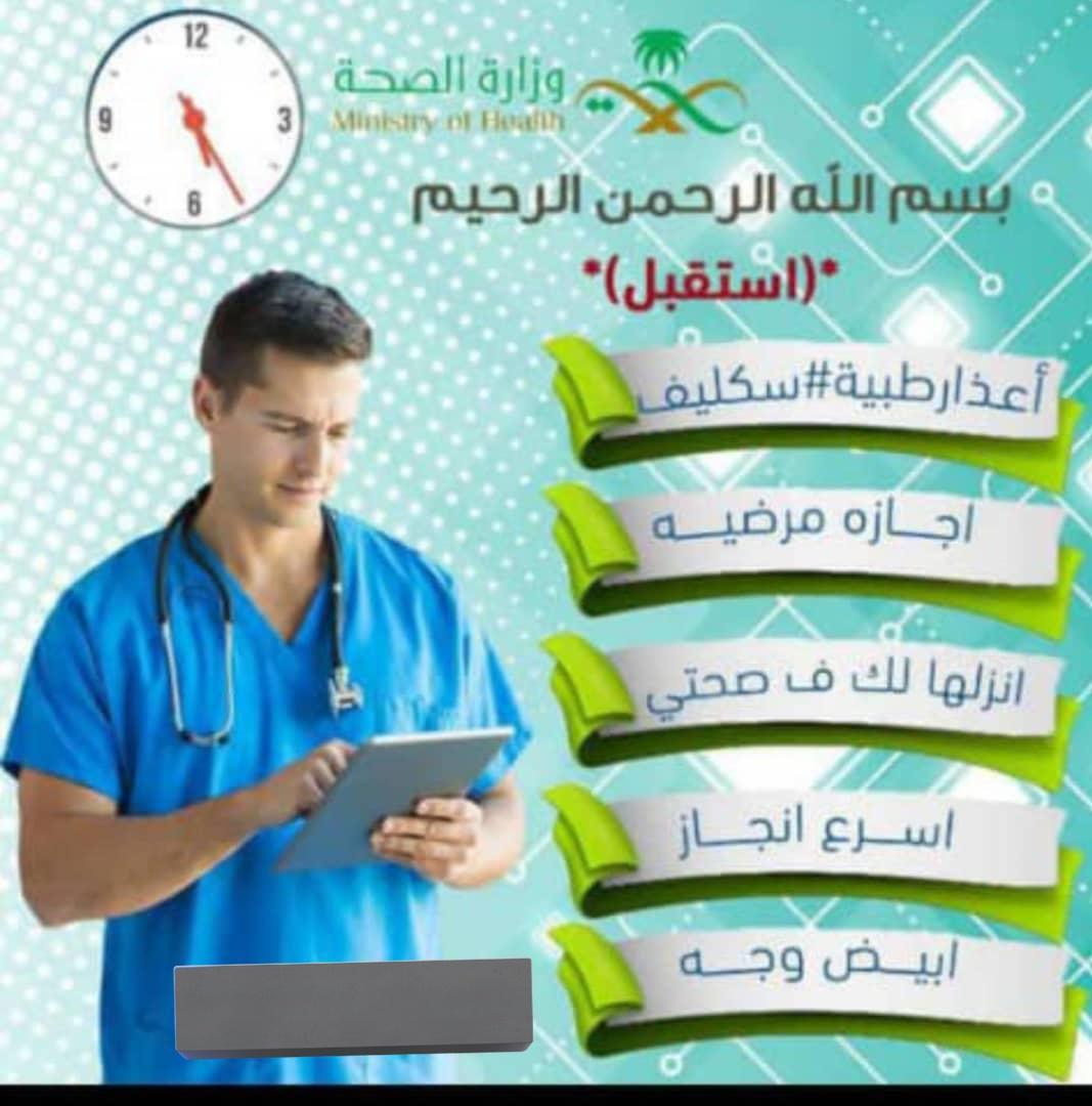 khdmat72884's tweet photo. #سكليف_إجازه_مرضيه #سكليف #صحة #معتمد #حكومي https://t.co/4E8XVJPgzT https://t.co/WbB0pbLfYI