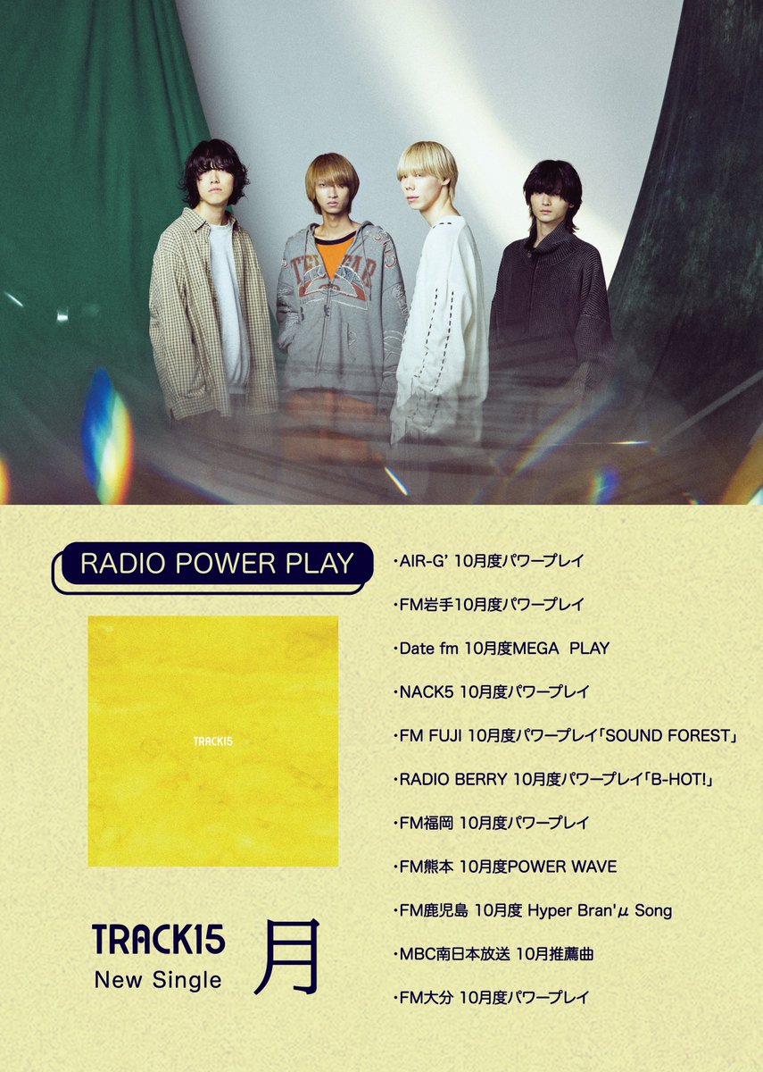 #TRACK15 
新曲「月」パワープレイ決定!!

2025.10.01 (wed) Release「 #月 」
全国ラジオ局でのパワープレイ決定!!

是非お聴きください🎧