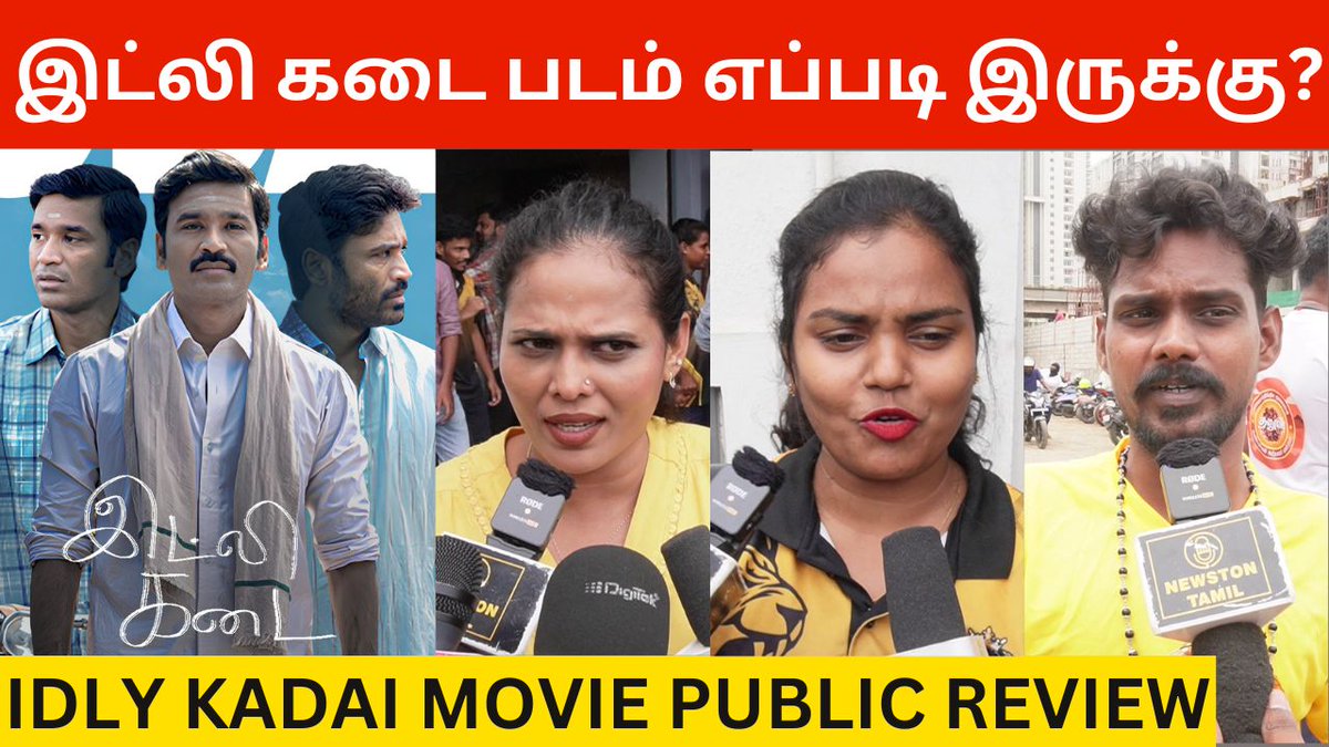 newstontamil's tweet photo. Idly Kadai Public Review

Link - https://t.co/TjnyLqAeCU

#IdlyKadai #Dhanush #ArunVijay #RukminiVasanth #MallikarjunKharge #Rajkiran #TVKVijay‌ #IdliKottu #Nayanthara #NithyaMenen #TVKVijayStampede #FahadhFaasil #redgiantmovies #AUSvNZ #GVPrakash #Idlykadaireview #Ajith https://t.co/dfePHQE4Iz