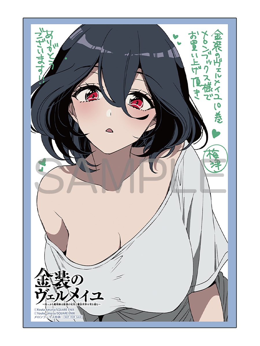 📕予約情報

2025/10/10 発売 #ガンガンコミックス
『金装のヴェルメイユ ～崖っぷち魔術師は最強の厄災と魔法世界を突き進む～ 10』
梅津葉子先生 <a href="/My0K0/">葉子</a> / 天那光汰先生 <a href="/amaneko2/">天那光汰@『金装のヴェルメイユ』TVアニメ化💎😈</a>

🍈メロン特典🍈
イラストカード

🔽通販
melonbooks.co.jp/detail/detail.…

---
最高の使い魔と最高の夜を！！