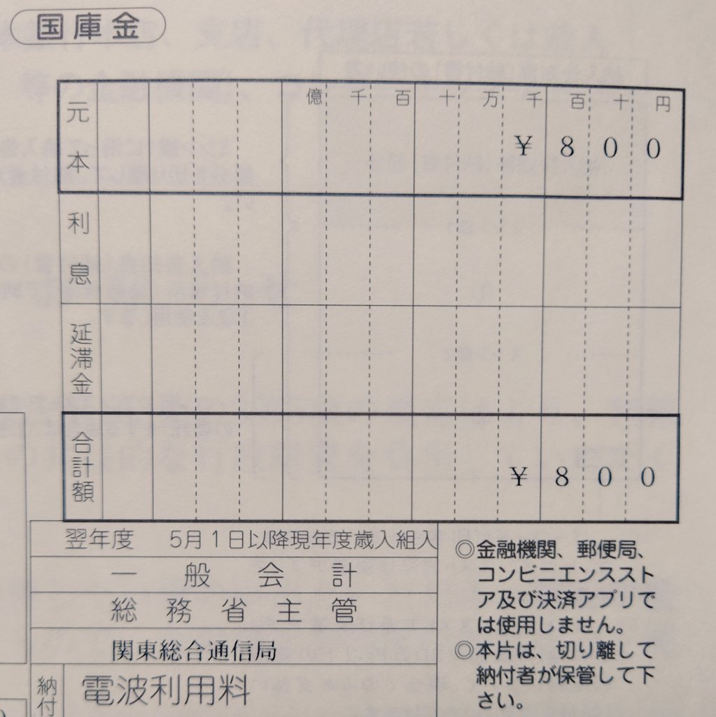 x_doronpa_x's tweet photo. 電波利用料
ペイジーにて納入しました🏦⁡

⁡#電波利用料⁡ #2台
⁡#デジタル簡易無線⁡
⁡#デジ簡 #dcr⁡⁡
⁡#総務省 #国庫金⁡
⁡#関東総合通信局
⁡#ペイジー⁡ #payeasy
⁡#ネットバンキング https://t.co/zz6acmxJzN