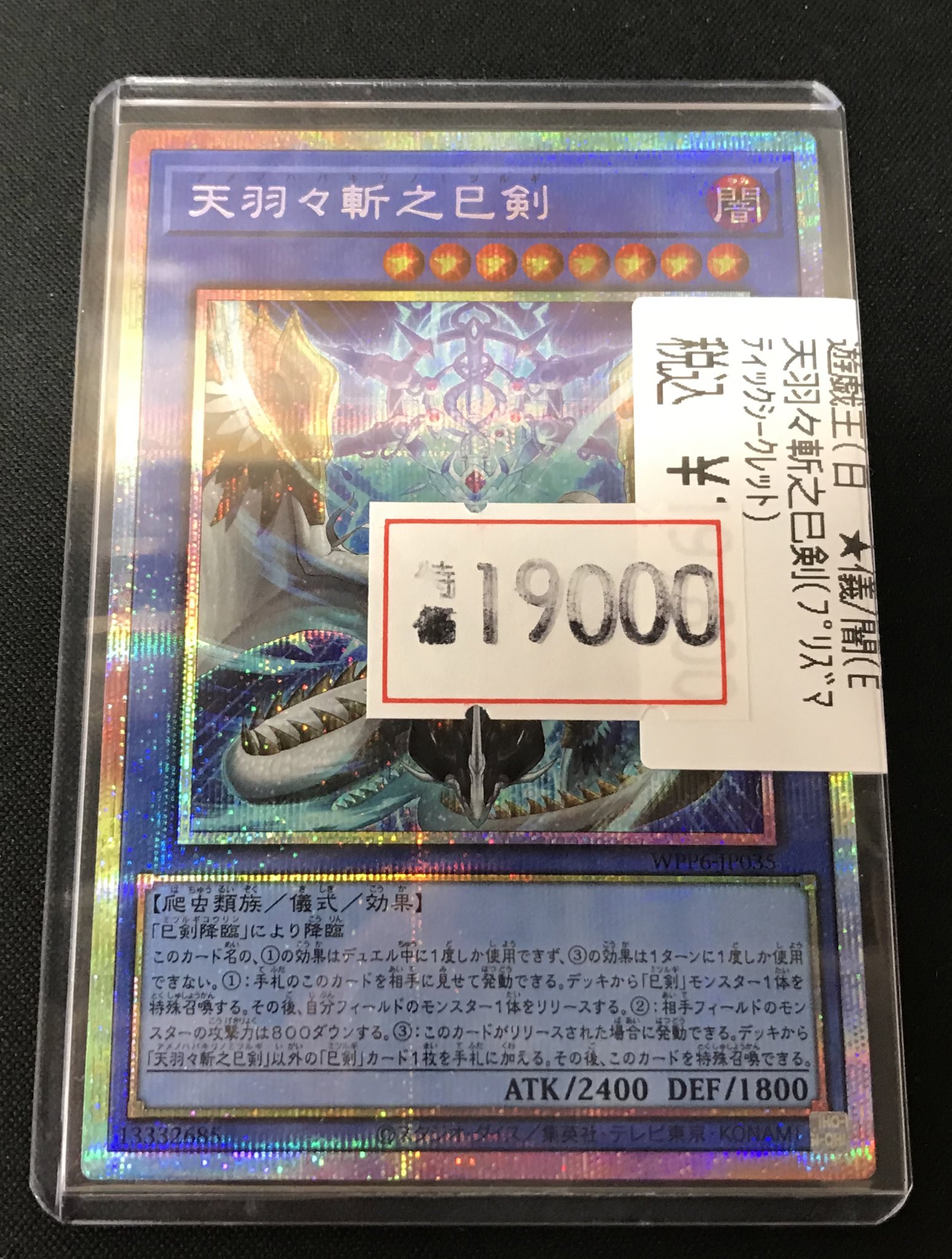 【美品】 遊戯王 天羽々斬之巳剣 プリシク 天羽々斬之巳剣 プリズマティックシークレットレア WPP6-JP035の