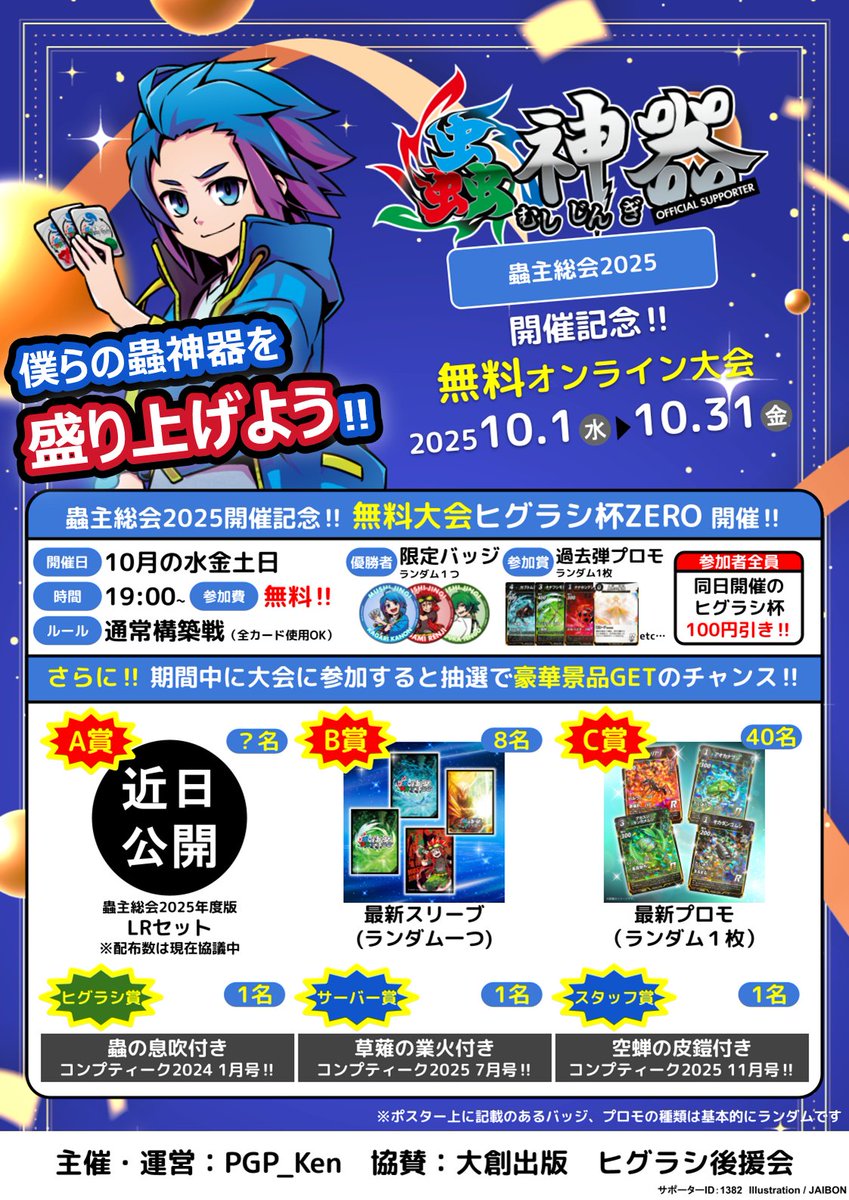 🎉蟲主総会2025開催記念イベント🎉】 蟲神器センターヒグラシ支店様に