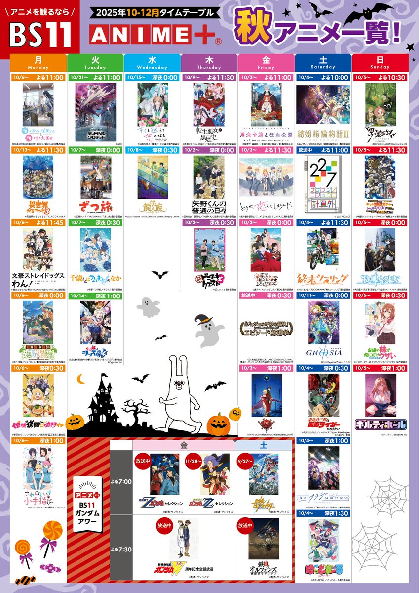BS11_Anime's tweet image. ／
 #BS11 ANIME＋
　秋アニメ一覧 🍁
＼

2025年10月より、
BS11で放送するアニメ作品を一覧でご紹介！
是非こちらのタイムテーブルをご活用ください！

アニメを観るならBS11のANIME＋💫
是非チェックをお忘れなく！
#BS11 #2025秋アニメ #秋アニメ #アニメ #anime