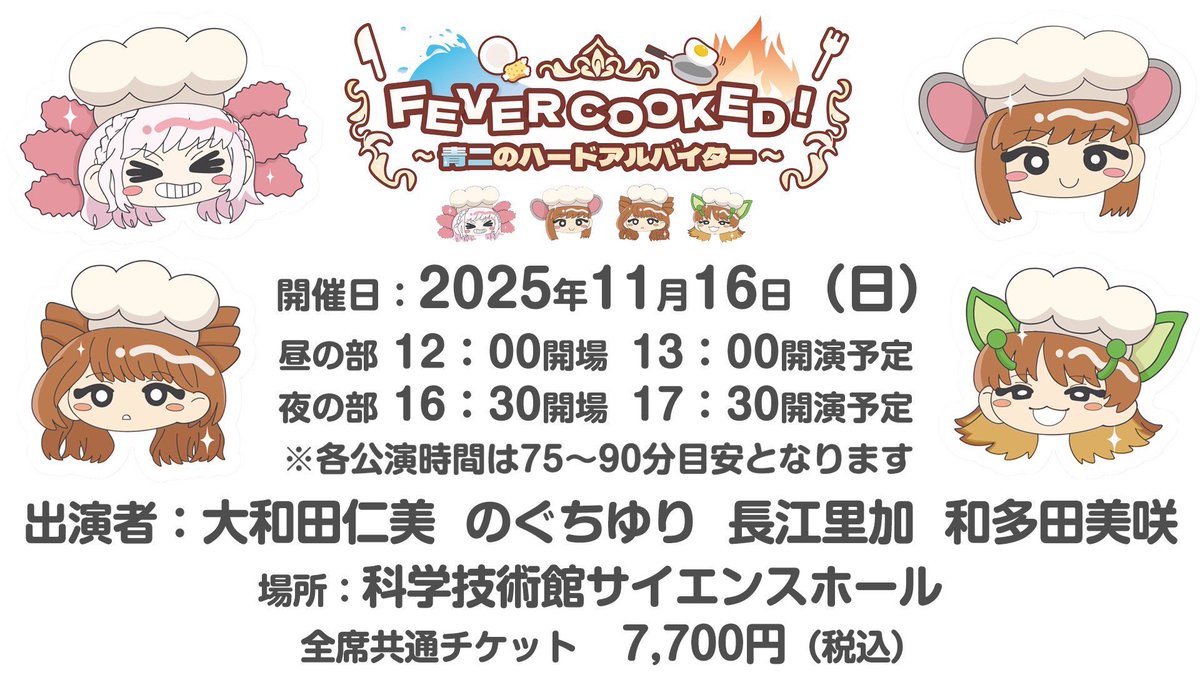 #大和田仁美 
#のぐちゆり 
#長江里加 
#和多田美咲 

【FEVER COOKED！〜青二のハードアルバイター〜】
 〈11月16日(日)開催@科学技術館サイエンスホール〉

「青二オーバークック部」イベントにて、エルタマさんが差し入れ企画を計画してくださりました！