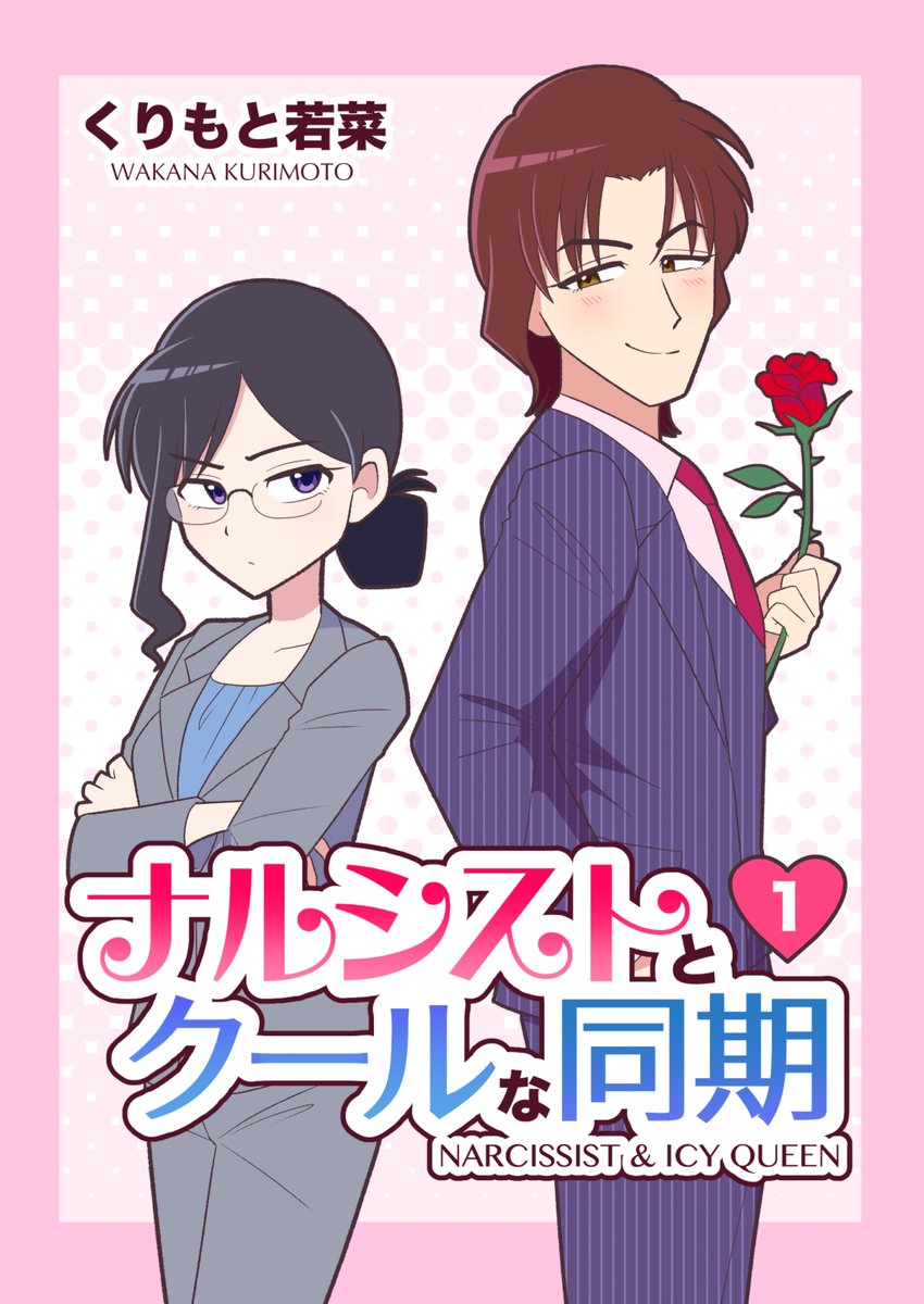 【お知らせ】
描き溜めていた創作ラブコメ漫画を本にしたので、BOOTHにて販売いたします!!
おまけページ追加+購入特典としてポストカードを1枚お付けします✨是非お手元に置いていただけると嬉しいです!🙏🙏

ナルシストとクールな同期 第1巻 | 栗蒸し洋館 https://t.co/JSkAPzAB7i 