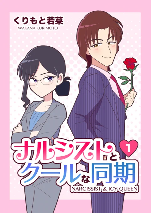【お知らせ】
描き溜めていた創作ラブコメ漫画を本にしたので、BOOTHにて販売いたします!!
おまけページ追加+購入特典としてポストカードを1枚お付けします✨是非お手元に置いていただけると嬉しいです!🙏🙏

ナルシストとクールな同期 第1巻 | 栗蒸し洋館 https://t.co/JSkAPzAB7i 