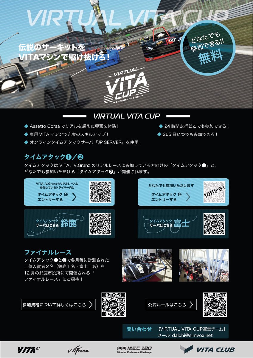 virtual_vitacup's tweet image. 🔥10月1日から誰でも参戦OK🔥
Virtual VITA Cup 本格タイムアタック大会がついに一般公開！

🏁 Assetto Corsaで鈴鹿＆富士を攻めろ
🏆 毎月の上位は12月のファイナルレースへ
👉 エントリーはこちらから 
vita-club.co.jp/virtualcup/

#VVC #VITA #SimRacing #eモータースポーツ #VirtualVITACup