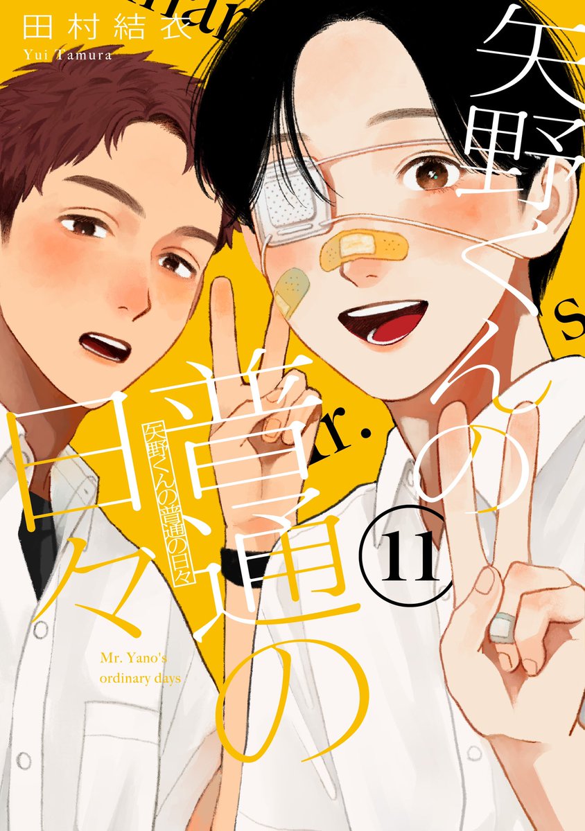 矢野くんの普通の日々 1話 台本 サイン入り 矢野くんの普通の日々(1) (モーニングKC) | 田村 結衣 |本