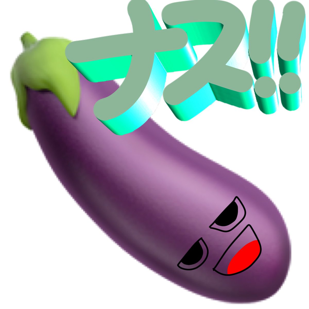 【スタンプ】NICEナスもらった！
ありがとこちょさん🥹🍆