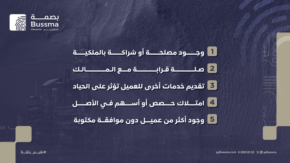 حرصًا على المصداقية والحياد، هناك حالات يُمنع فيها المقيم العقاري من قبول عملية التقييم، وذلك لضمان أعلى معايير الشفافية والثقة.
bit.ly/44eL1cI

#بصمة_للتقييم