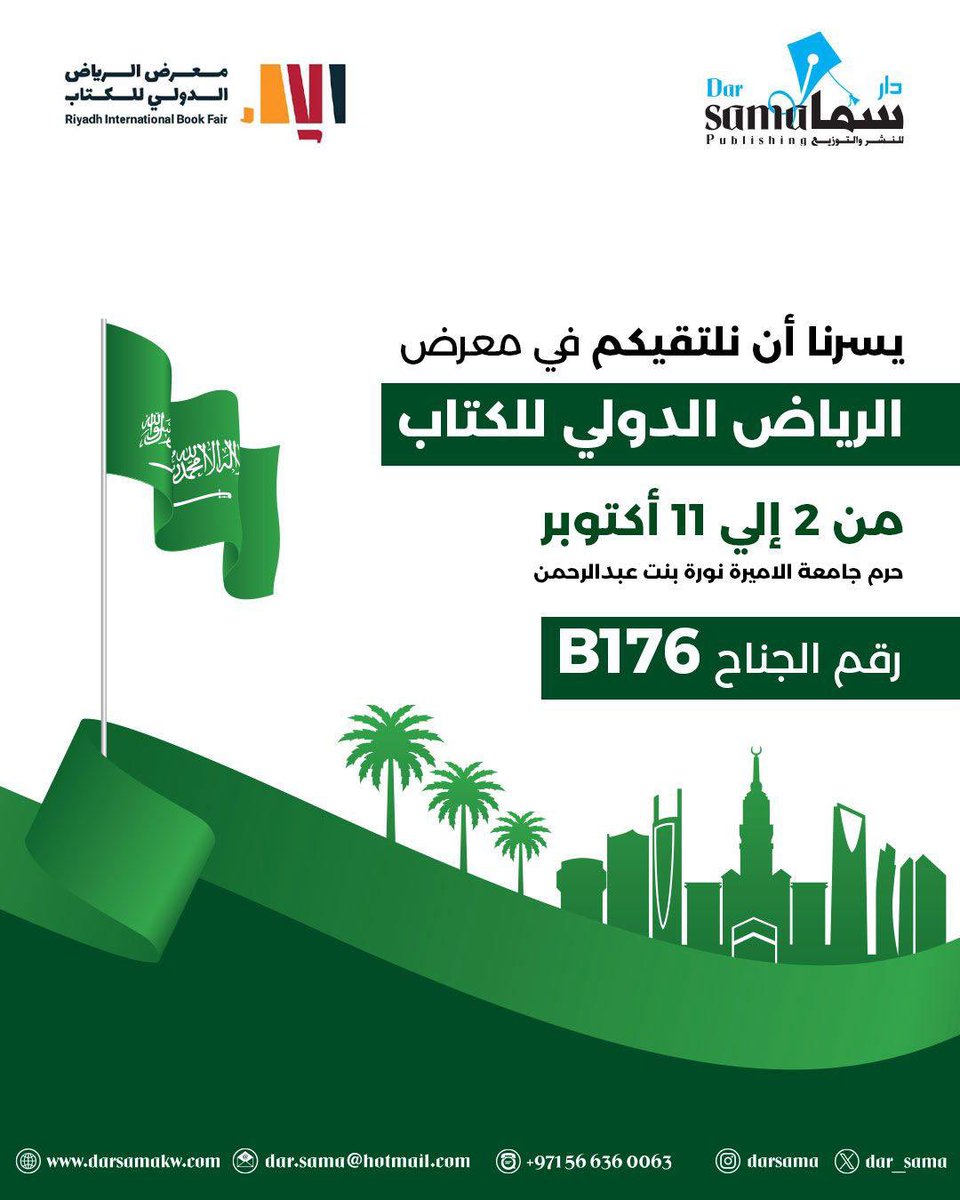 تتشرف دار سما للنشر والتوزيع بدعوتكم لزيارتنا في معرض الرياض الدولي للكتاب 🇸🇦، لنلتقي معكم ونشارككم أحدث إصداراتنا وكنوزنا الأدبية.

كونوا على الموعد مع أجمل العناوين وأهم المؤلفين، بانتظاركم لنصنع معًا تجربة معرفية مميزة.
جناح رقم P176 – دار سما
#معرض_الرياض_الدولي_للكتاب_2025