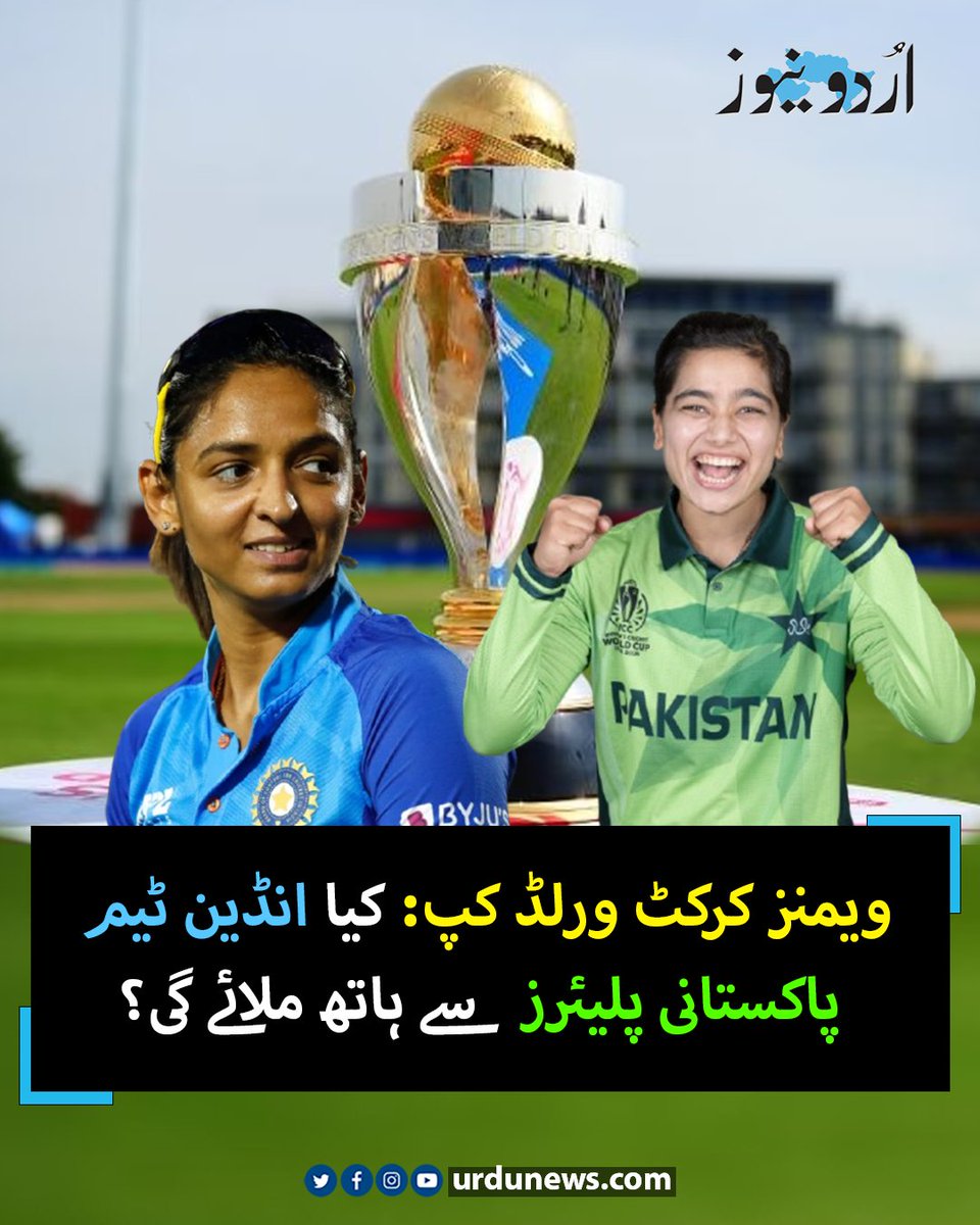 UrduNewsJed's tweet photo. ویمنز کرکٹ ورلڈ کپ: کیا انڈین ٹیم پاکستانی پلیئرز سے ہاتھ ملائے گی؟
تفصیل : https://t.co/pdfo0uXk6N
#cricket #INDvPakistan https://t.co/c4GB9uBIia