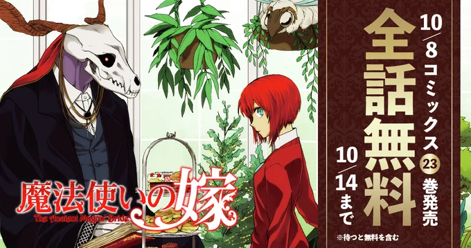 ┏━━━━━━━━━┓
 🧙10/14まで無料🧙
┗━━━━━━━━━┛

『魔法使いの嫁』23巻10/8発売🎉
発売を記念して全話無料キャンペーン実施中✨✨

👇コミックグロウルでチェック
https://t.co/595FdfTNVX 