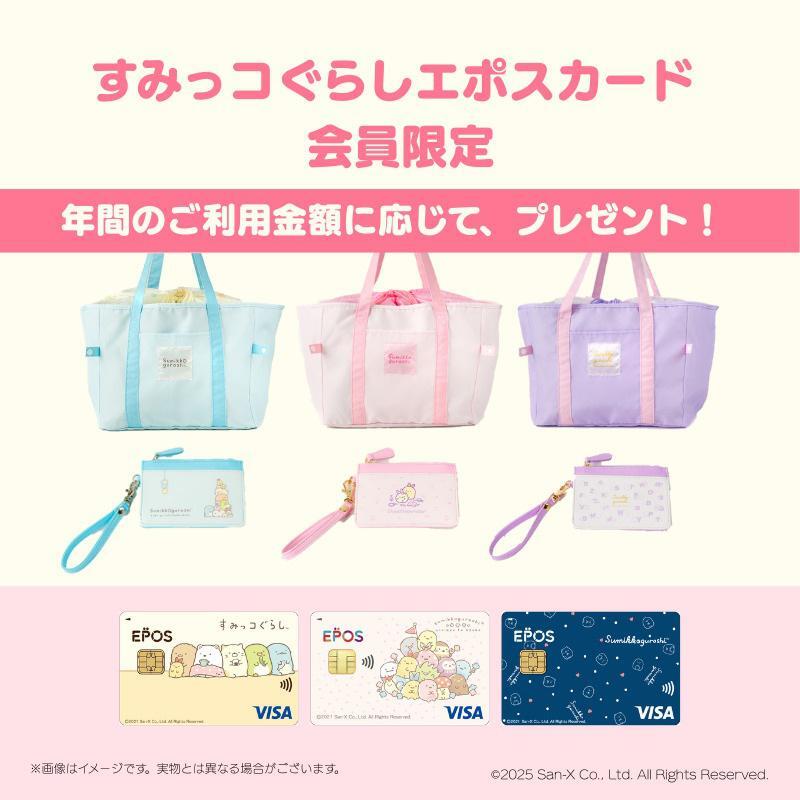 すみっコぐらしエポスカードにあらたな会員限定特典が登場✨ 2025年9月