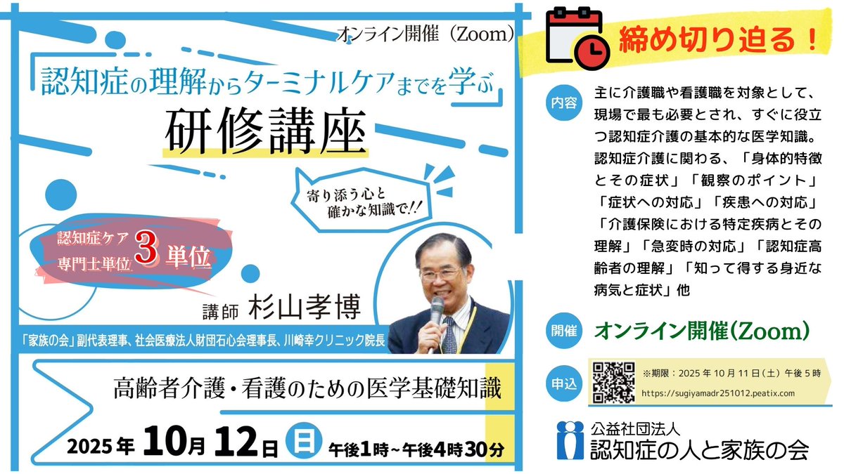 【締め切り迫る！杉山Dr.医学講座！】
10月12日(日)開催｜＜認知症ケア専門士3単位講座＞

まもなく締め切り＆開催です。

「認知症の方にかかわる人」すべてが知っておくべき「医学知識」をわかりやすく解説します！！

sugiyamadr251012.peatix.com