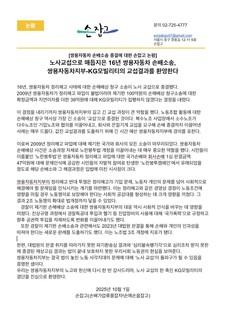 쌍용자동차 정리해고 파업에 대한 손배소송이 완전히 종결되었습니다. 추석 전에 기쁜 소식을 전할 수 있게 해준 쌍용차지부 여러분께 진심으로 감사드립니다. 

[논평] 노사교섭으로 매듭지은 16년 쌍용자동차 손배소송, 쌍용자동차지부-KG모빌리티의 교섭결과를 환영한다 sonjabgo.org/content/2024