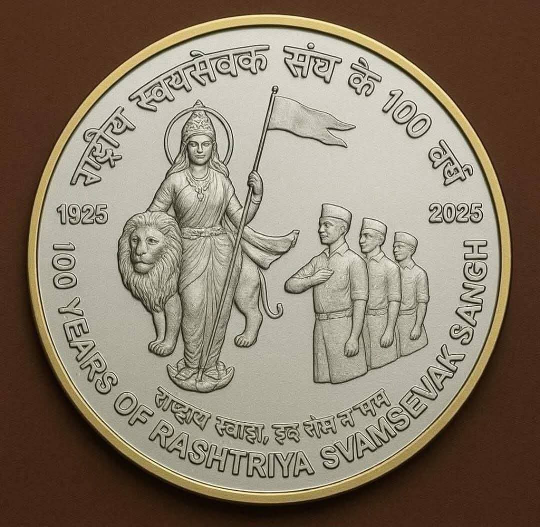 संघ के सौ वर्ष का सिक्का...!
#RSS100Years
#OnRSS