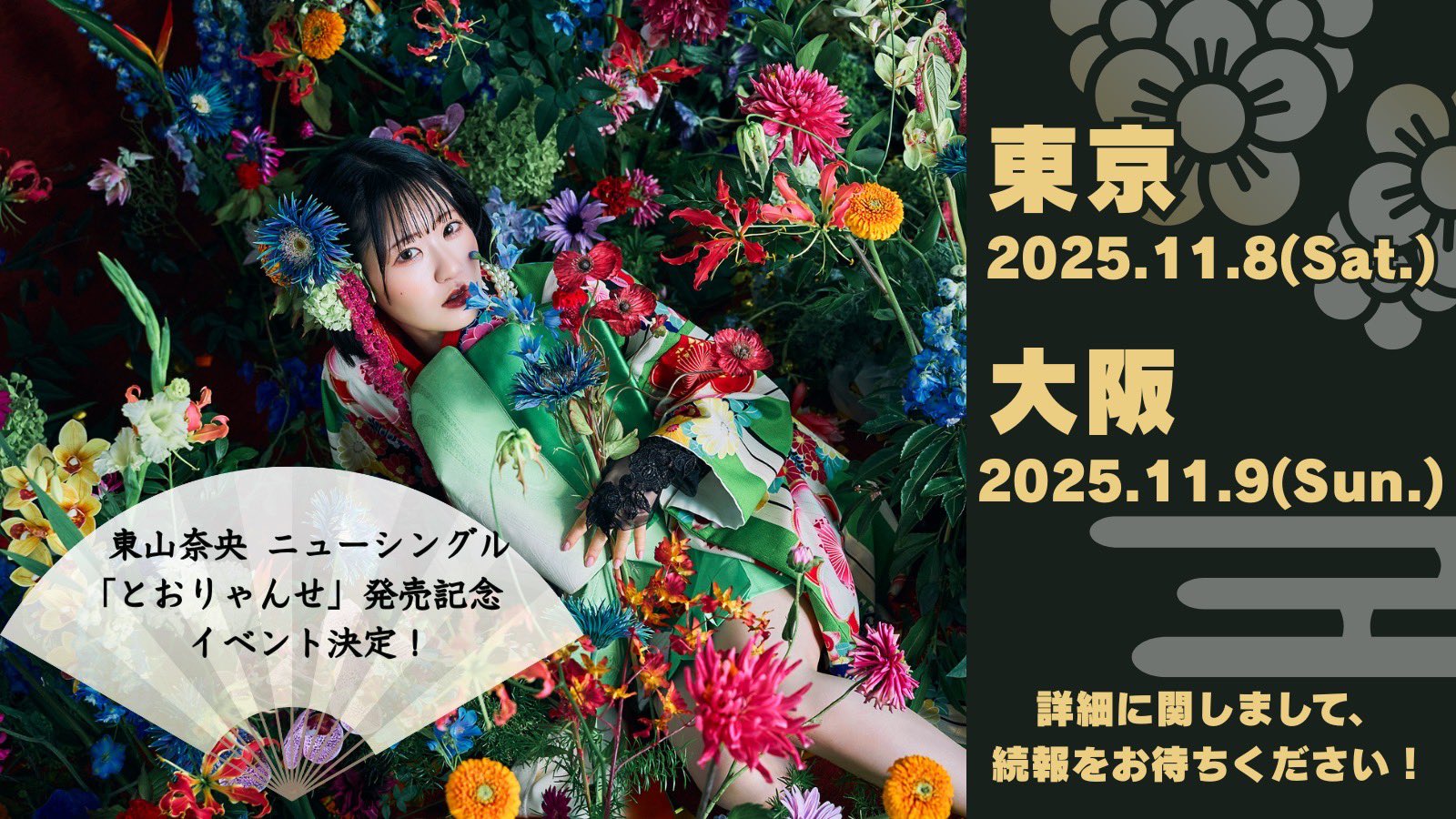 東山奈央 歩いていこう！ 直筆サイン入りB2告知ポスター 東山奈央 歩いていこう！ 直筆サイン入りB2告知ポスター 2025年