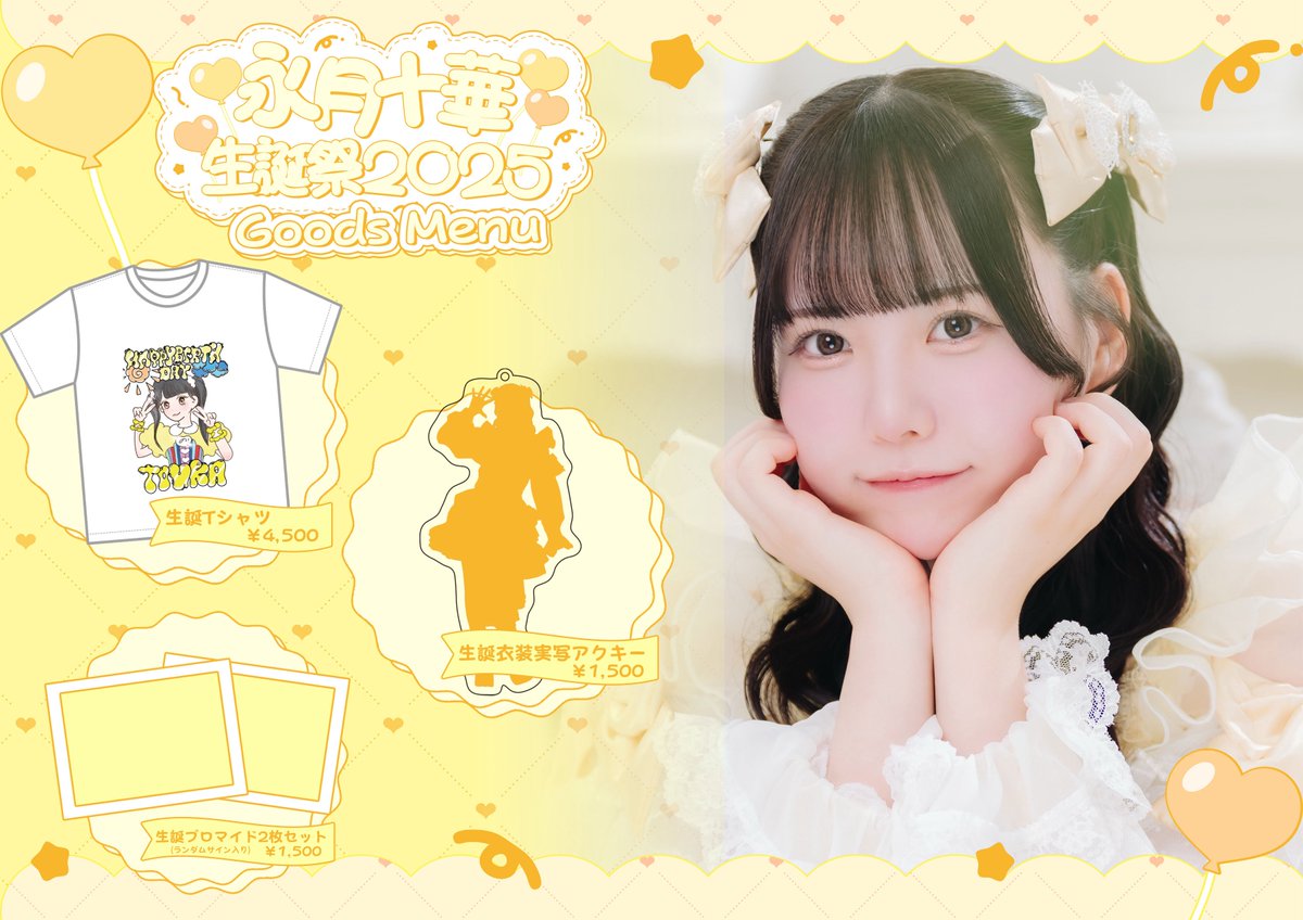 とうか生誕祭2025】 明日はついに…！とうか生誕祭🎂💛 グッズメニュー