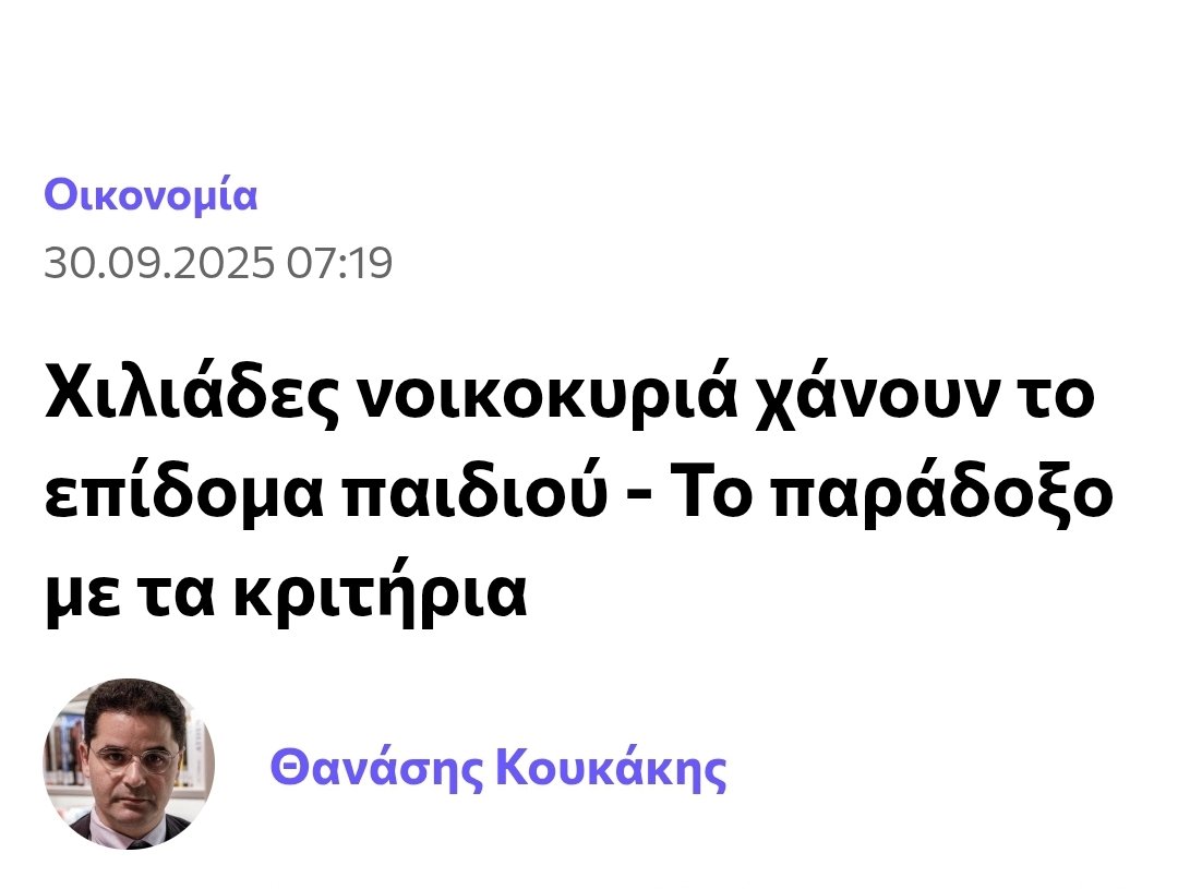 Περισσοτερες απο 20.000 οικογενειες δεν θα λαβουν το επιδομα παιδιου σε σχεση με τον περσινο Σεπτεμβριο

Συνεχιστε εσεις να πιστευετε οτι τους νοιαζει το εθνος και το δημογραφικο...

dnews.gr/eidhseis/oikon…